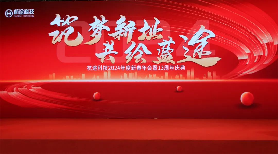 筑夢新址·共繪藍途——杭途科技2024新春年會報道 筑夢新址·共繪藍途——杭途科技2024新春年會報道