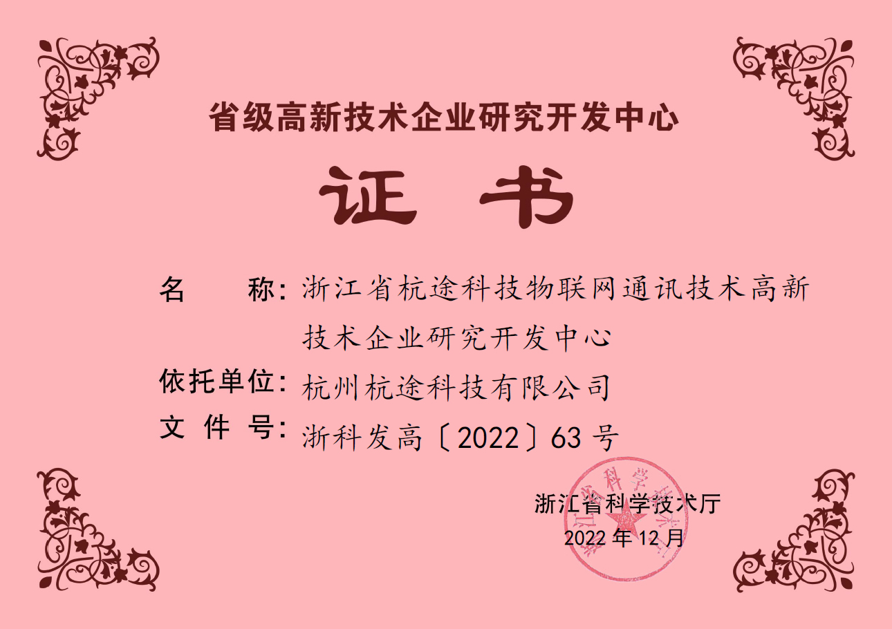 開門見喜|杭途獲評省級高新技術企業研究開發中心 開門見喜|杭途獲評省級高新技術企業研究開發中心
