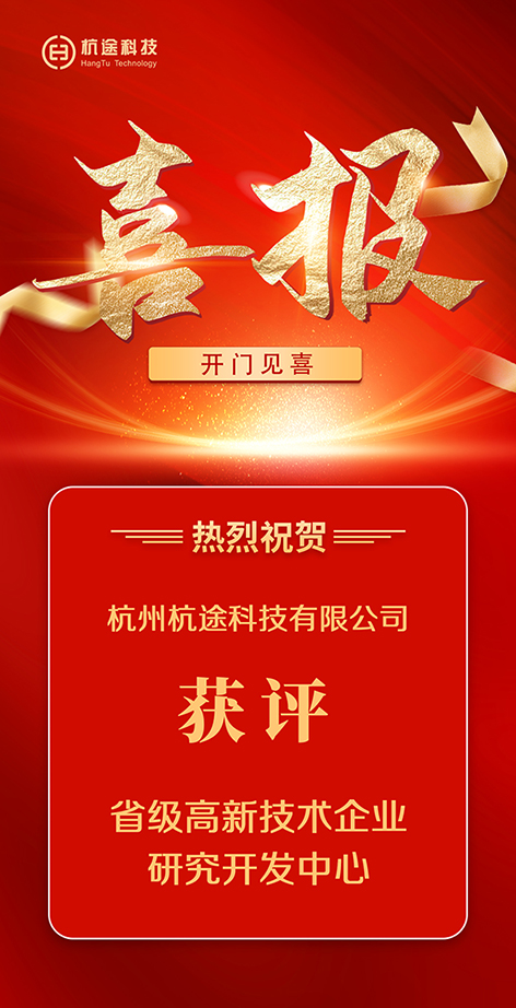 開門見喜|杭途獲評省級高新技術企業研究開發中心 開門見喜|杭途獲評省級高新技術企業研究開發中心