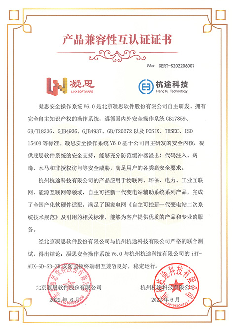 杭途多項產(chǎn)品完成凝思兼容性適配測試認證 杭途多項產(chǎn)品完成凝思兼容性適配測試認證