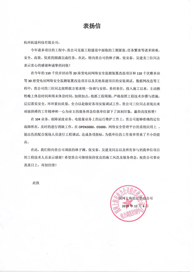 國(guó)網(wǎng)上海松江供電公司對(duì)林子淵等三名同志的通報(bào)表?yè)P(yáng)