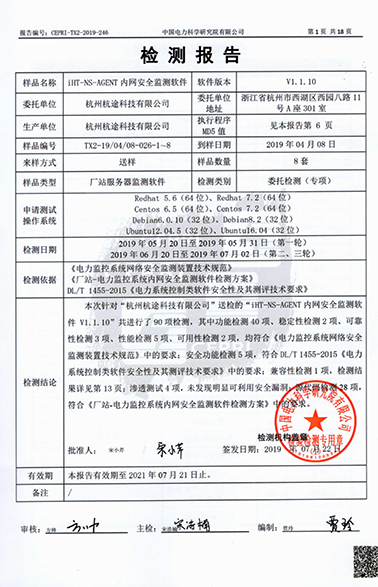 喜訊——熱烈祝賀公司電力監控系統內網安全監測軟件通過檢測