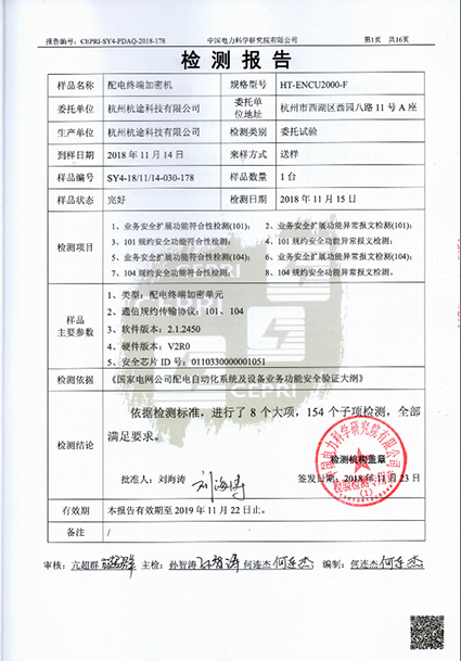 喜訊——配電終端加密機一次性通過檢測