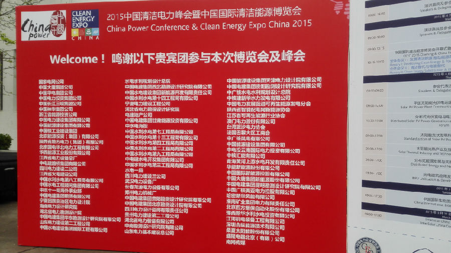 杭途科技參加“2015中國清潔電力峰會暨設(shè)備展覽會”成為參會亮點(diǎn)