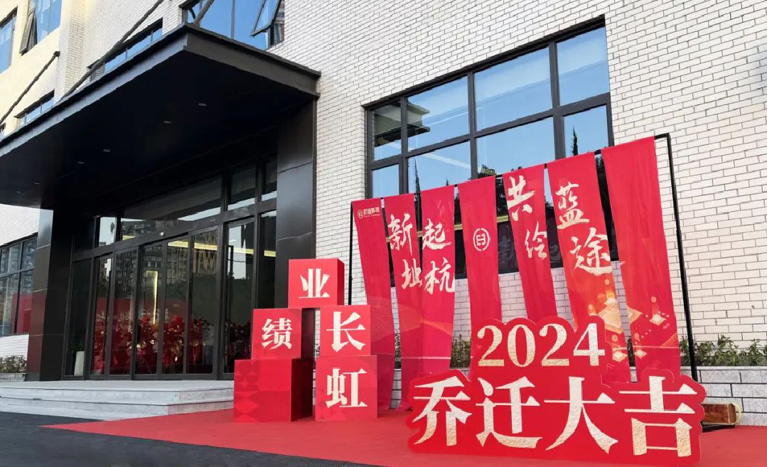 喬遷大吉丨新址起“杭”，共繪藍(lán)“途”