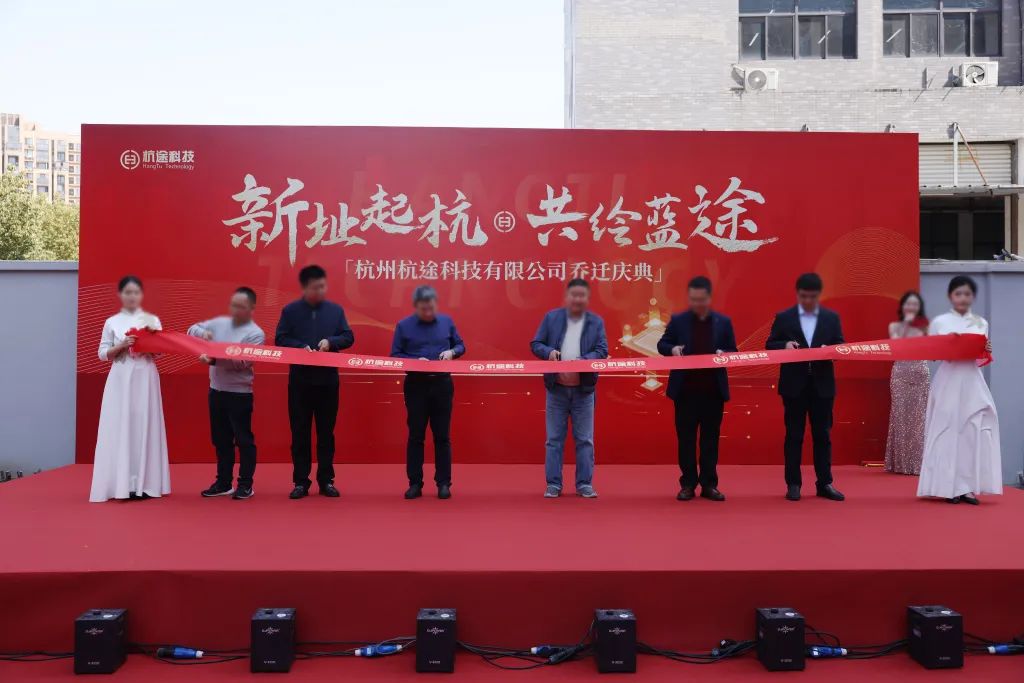 喬遷大吉丨新址起“杭”，共繪藍(lán)“途”