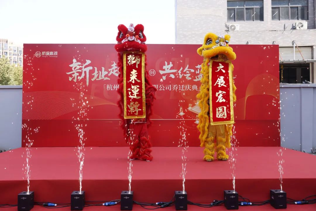 喬遷大吉丨新址起“杭”，共繪藍(lán)“途”