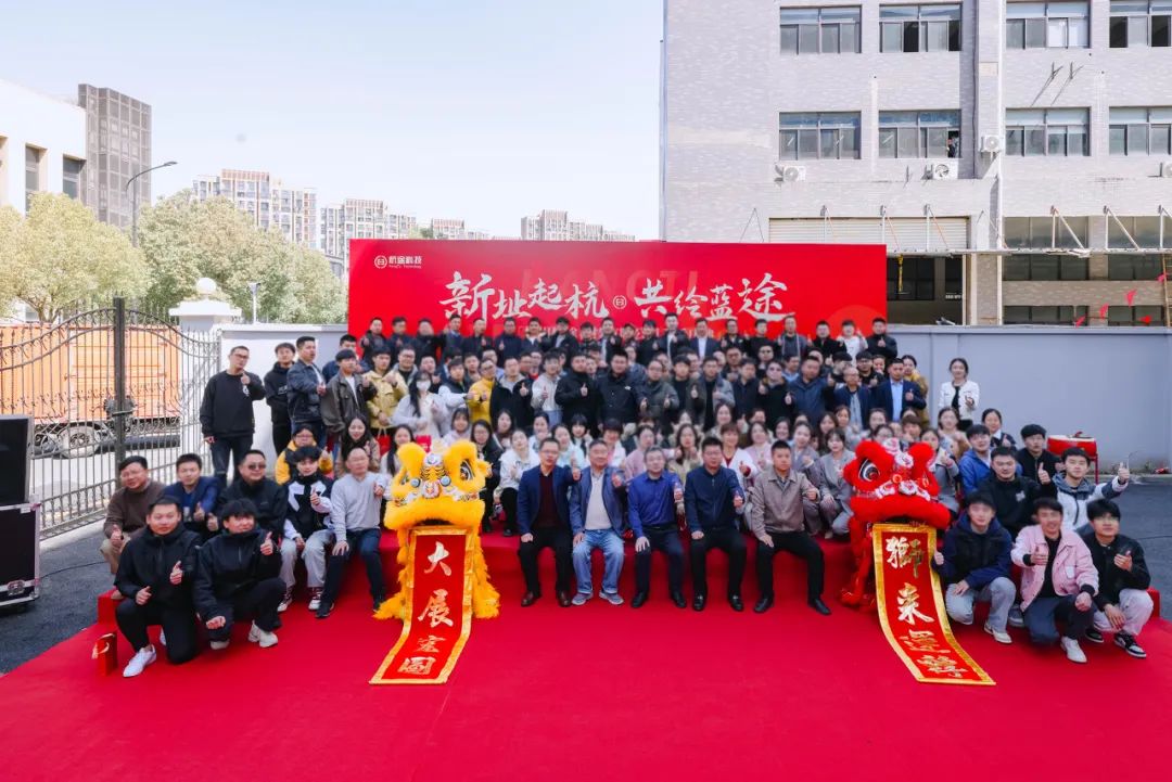 喬遷大吉丨新址起“杭”，共繪藍(lán)“途”